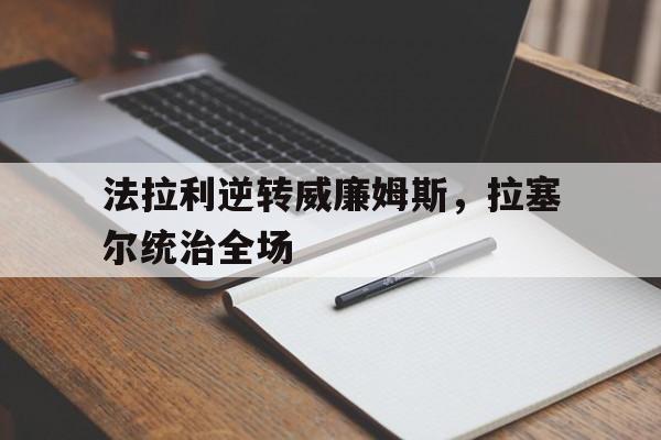 法拉利逆转威廉姆斯，拉塞尔统治全场